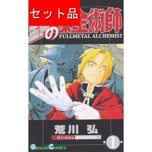 鋼の錬金術 全27巻 + FINAL BEST 最終巻】鋼の錬金術師 27巻 - マンガ（漫画） 荒川弘（ガンガン