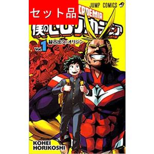 僕のヒーローアカデミア（１〜４０巻セット）