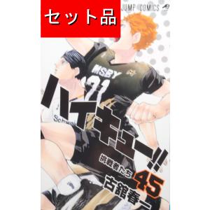 新品 ハイキュー 1〜45巻 全巻セット 完結 紙書籍 古館春一 新品 ハイキュー 1〜45巻 全巻セット 完結 紙書籍 古館春一
