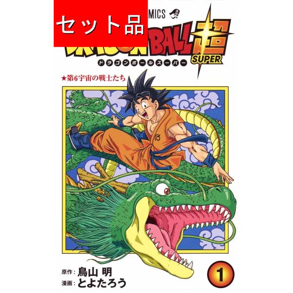 ドラゴンボール超 DRAGON BALL超 (１〜２３巻セット)