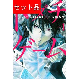 トモダチゲーム（１〜２４巻セット）