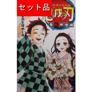 鬼滅の刃（全２３巻セット）[新品未使用品]｜mangayaanimeya