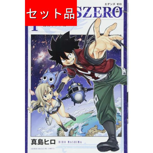 EDENS ZERO エデンズゼロ（１〜１９巻セット）