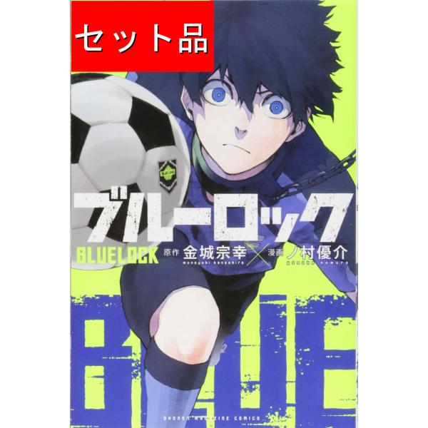 ブルーロック（１〜３７巻セット）