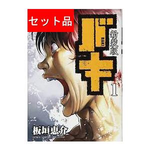 バキ（全１８巻セット）[新装版]