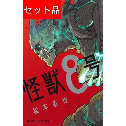 怪獣８号（１〜１２巻セット）