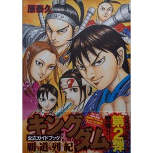 キングダム(1〜79巻+英傑列紀、覇道列紀、戦...の詳細画像2
