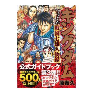 キングダム(1〜79巻+英傑列紀、覇道列紀、戦...の詳細画像3
