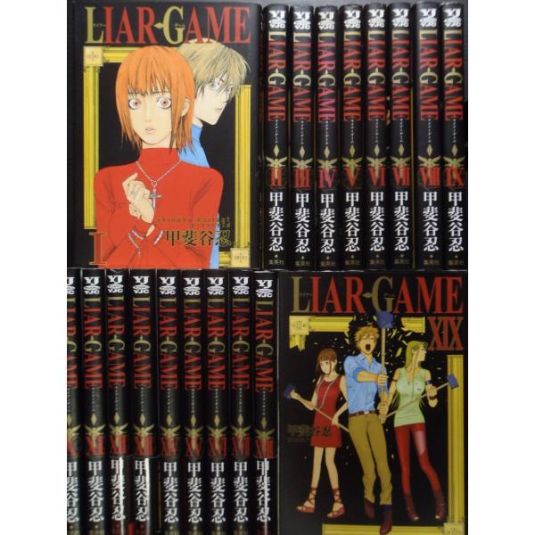 LIAR-GAME ライアーゲーム（全１９巻セット）