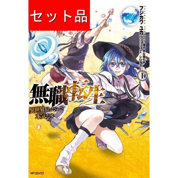 無職転生 〜異世界行ったら本気だす〜（１〜２０巻セット）