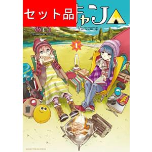 ゆるキャン△ コミック 1-18巻セット (芳文社)（コミック） 全巻セット