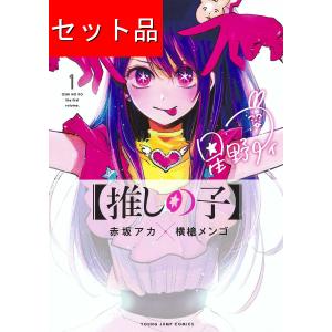 推しの子（１〜１３巻セット）