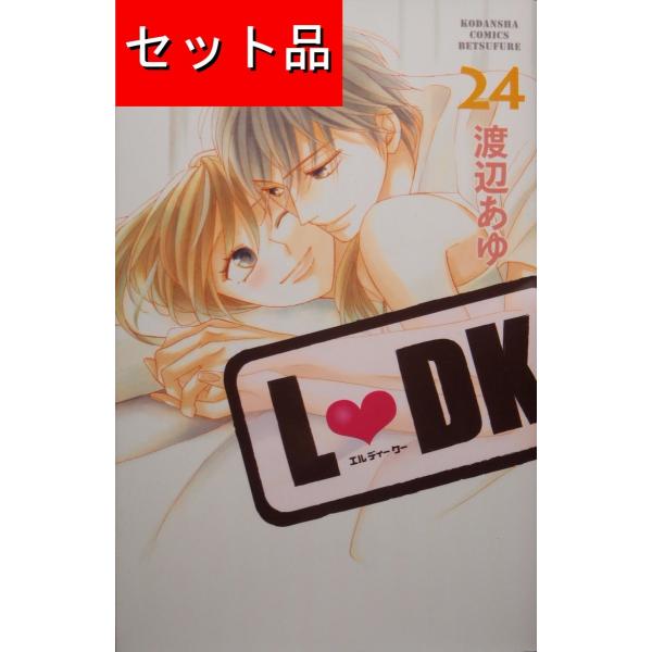 L・DK（全２４巻セット）