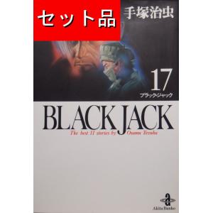 BLACK JACK ブラックジャック（全１７巻セット）[文庫版]
