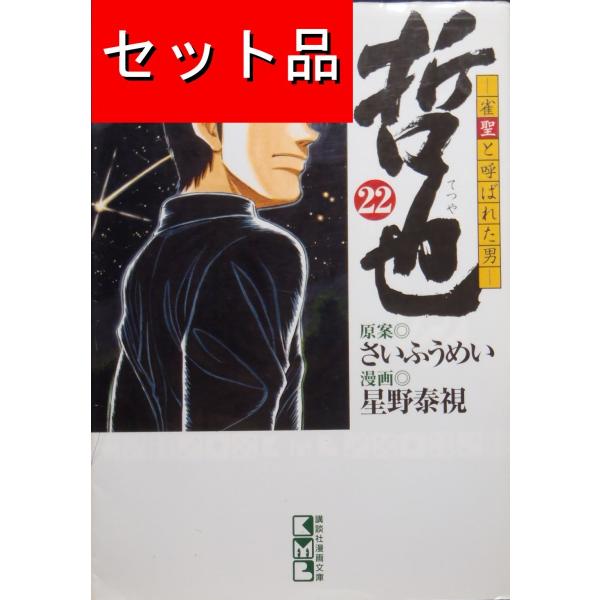 哲也　雀聖と呼ばれた男（全２２巻セット）[文庫版]