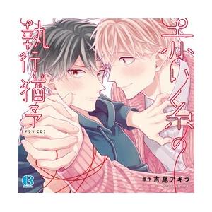 [新品][ドラマCD]赤い糸の執行猶予｜mangazenkan