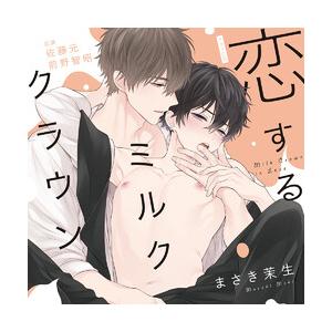 新品 / [ドラマCD]恋するミルククラウン (特典ドラマCD付き)