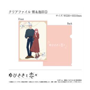 [新品]【グッズ】A4クリアファイル 糸瀬 雪&波岐逸臣〈TVアニメ「ゆびさきと恋々」〉