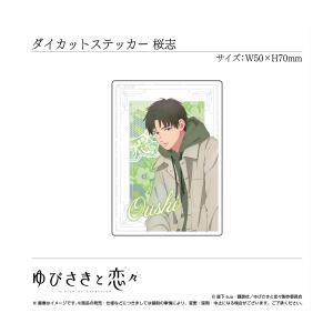 新品 / 【グッズ】ダイカットステッカー 芦沖桜志〈TVアニメ「ゆびさきと恋々」〉