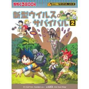 朝日出版社 地震のサバイバル 科学漫画サバイバルシリーズ23 : West