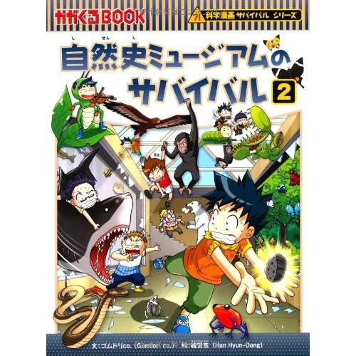 [新品]自然史ミュージアムのサバイバル 2