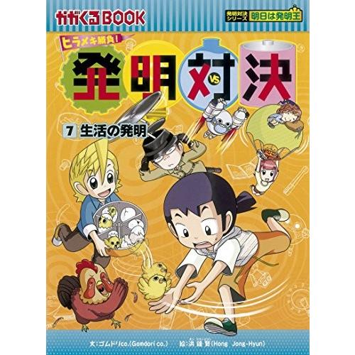 [新品]発明対決7 生活の発明