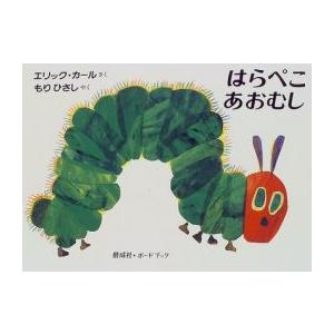 ビッグブック版】はらぺこあおむし 偕成社 : TOY Publishing - 通販