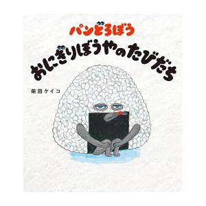 [新品]◆特典あり◆パンどろぼう おにぎりぼうやのたびだち[オリジナルポストカード付き]