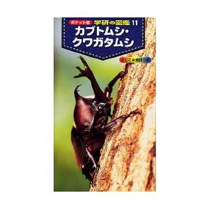 [新品][図鑑]カブトムシ・クワガタムシ｜mangazenkan