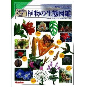 [新品][図鑑]植物の生態図鑑 増補改訂｜mangazenkan