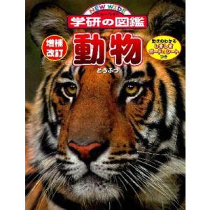 [新品][図鑑]動物 増補改訂｜mangazenkan