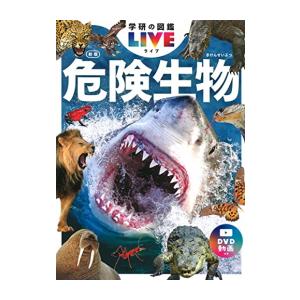 学研の図鑑LIVE 新版 「危険生物」 DVD付 : 代官山 蔦屋書店 ヤフー店
