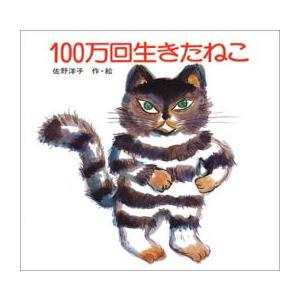 [新品]100万回生きたねこ