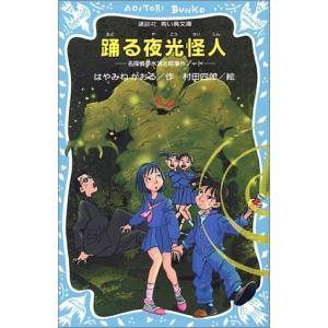 新品 / 踊る夜光怪人 名探偵夢水清志郎事件ノート｜漫画全巻ドットコム Yahoo!ショッピング店