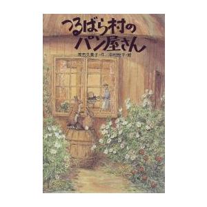 [新品][児童書]つるばら村のパン屋さん