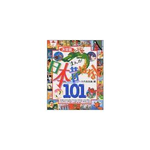 [新品][児童書]決定版 まんが日本昔ばなし１０１