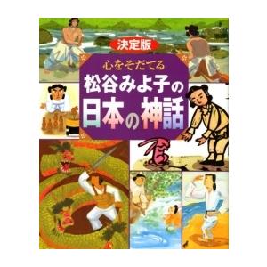 [新品][絵本]心をそだてる松谷みよ子の日本の神話国生みヤマタノオロチ