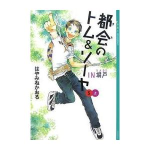 都会のトム ソーヤ 漫画 本 雑誌 コミック の商品一覧 通販 Yahoo ショッピング