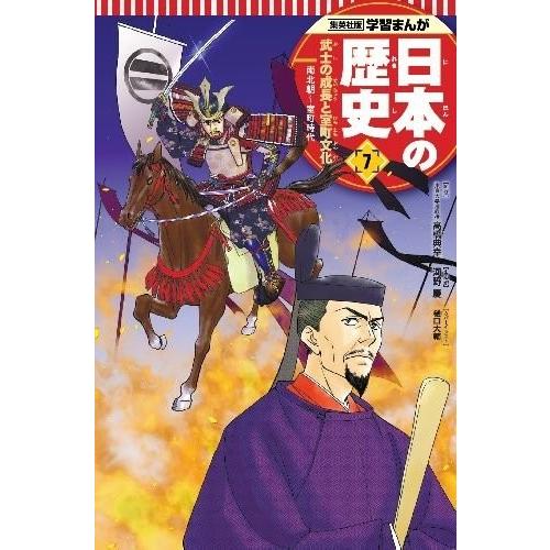 [新品]学習まんが 日本の歴史 7 武士の成長と室町文化