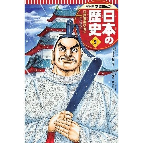 [新品]学習まんが 日本の歴史 9 江戸幕府ひらく