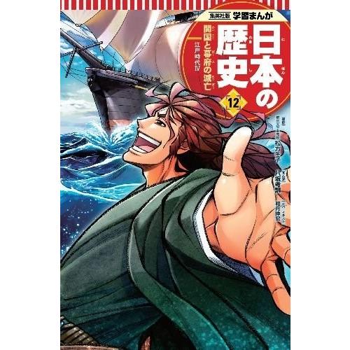 [新品]学習まんが 日本の歴史 12 開国と幕府の滅亡