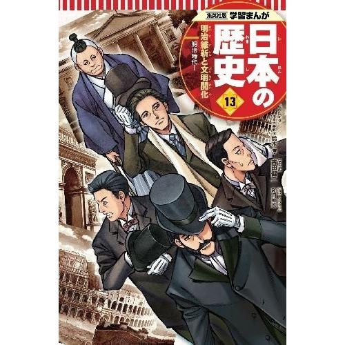 [新品]学習まんが 日本の歴史 13 明治維新と文明開化