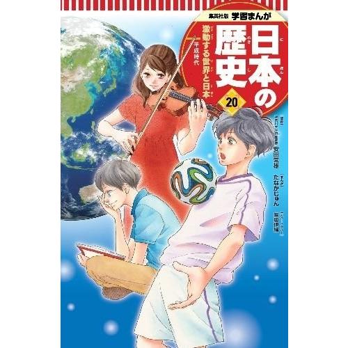 [新品]学習まんが 日本の歴史 20 激動する世界と日本