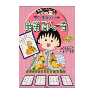 新品 児童書 ちびまる子ちゃんの暗誦百人一首 暗誦新聞入り 漫画全巻ドットコムpaypayモール店 通販 Paypayモール