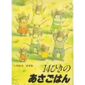 [新品][児童書]１４ひきのあさごはん