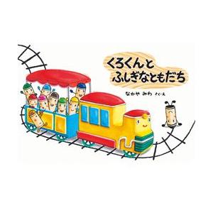 新品 / くろくんとふしぎなともだち