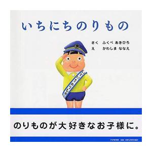 新品 / いちにちのりもの