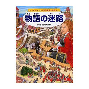 新品 / 物語の迷路 アンデルセンから宮沢賢治の世界まで