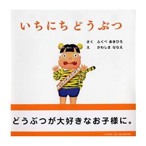 新品 / いちにちどうぶつ