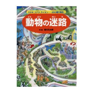 新品 / 動物の迷路 ウサギ、コアラ、ライオン……250種大集合!